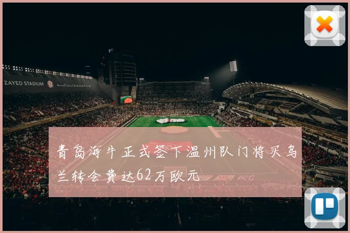 青岛海牛正式签下温州队门将买乌兰转会费达62万欧元