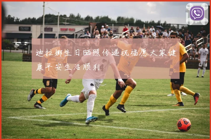 迪拉娜生日晒照传递祝福愿大家健康平安生活顺利