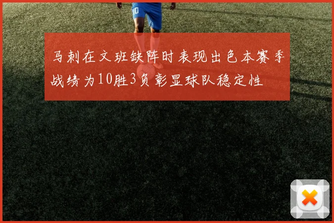 马刺在文班缺阵时表现出色本赛季战绩为10胜3负彰显球队稳定性
