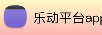 乐动平台app Logo